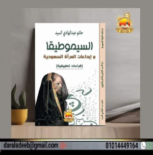 حاتم عبدالهادي السيد - عن السيموطيقا وإبداعات المرأة السعودية