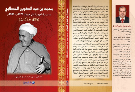 غلاف كتاب الدكتور حسن البدوي: محمد بن عبد الكريم الخطابي ودوره في تحرير شمال أفريقيا 1920/1963 (وثائق ومذكرات)