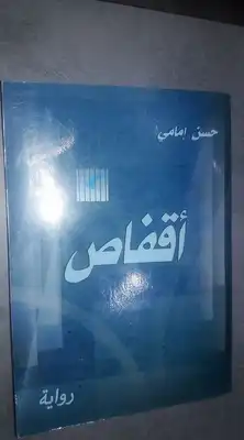 سعيدة الرغيوي  -  روايةُ "أقفاص" للكاتب حسن إمامي... سِيرَةُ حَياةٍ وَأوْرَاقٍ من الْمَاضِي تَنْكَتِبُ أنْفَاساً سَرْدِية.