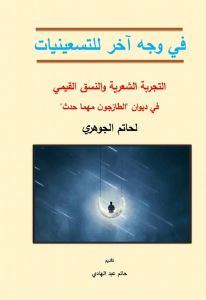 صدور الكتاب النقدي: "في وجه آخر للتسعينيات: التجربة الشعرية والنسق القيمي في ديوان الطازجون مهما حدث لحاتم الجوهري"