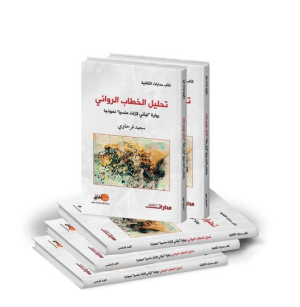 سعيد فرحاوي يصدر كتاب (تحليل الخطاب الروائي: رواية "ليتني لازلت منسيا" لحسن الكامح نموذجا