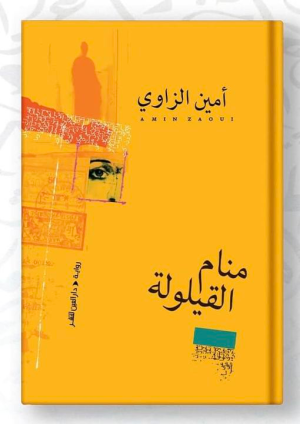 الروائي والكاتب الجزائري الكبير د. أمين الزاوي يصدر روايته الجديدة “منام القيلولة”