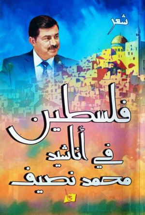 زياد جيوسي   -    تحليق في ديوان فلسطين في "أناشيد محمد نصيف"...