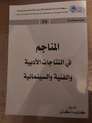 صدور كتاب (المناجم في النتاجات الأدبية والفنية والسينمائية) المتضمن لمداخلات الندوة الدولية الأولى للمناجم في الأدب والفن التشكيلي والسينمائية بوجدة