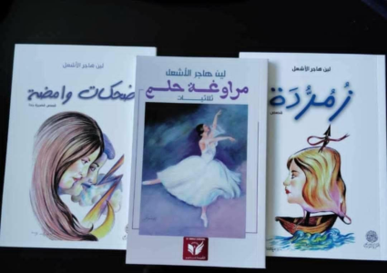 إيمان فجر السيِّد  -  مقال أدبي عن الكتاب القصصي (زمردة)   للقاصة: لين هاجر الأشعل