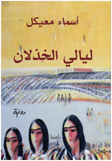 إبراهيم محمود -  الجنسانية الآثمة... قراءة في رواية (ليالي الخذلان)، للناقدة والروائية السورية أسماء معيكل