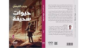 صباح بشير -  التّراث الفكريّ في رواية "حيوات سحيقة" للرّوائي الأردنيّ يحيى القيّسي