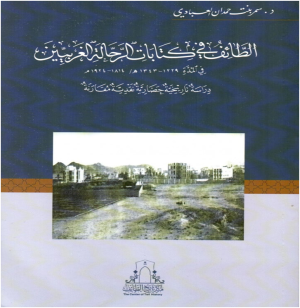 د. محمد عباس محمد عرابي  -   الطائف في كتب المؤرخين