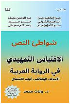 إبراهيم محمود - صخب الصمت عن حركية المفصل في كتاب الدكتور ولات محمد: شواطئ النص.. الاقتباس التمهيدي في الرواية العربية. الأنماط،الوظائف،آليات الاشتغال