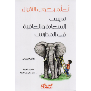 د. محمد عباس محمد عرابي  - تَعلم ركوب الأفيال... تدريس السعادة والعافية في المدارس لمؤلفه إيان موريس