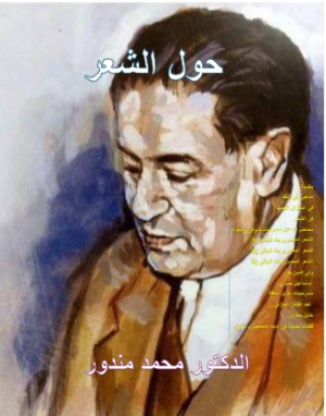 الأستاذ خالد محمد مندور يجمع كتابات الناقد محمد مندور، وينشرها في كتاب بعنوان: (حول الشعر)... (التفاصيل)