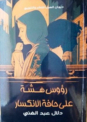 زياد جيوسي   -    تحليق في رواية "رؤوس هشة" لدلال عبدالغني