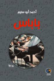 مالك العالول  -   رواية باباس لأَحمد أَبو سليم،