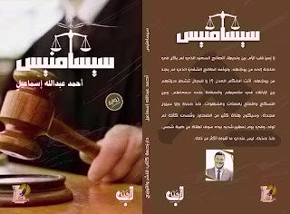 محمود عرفات   -   سيسامنيس أو الشيطان...