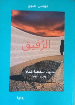 عبدالرحيم التدلاوي  -   جمالية الموت والانبعاث في رواية "الرفيق" لموسى مليح.  قراءة ثانية.