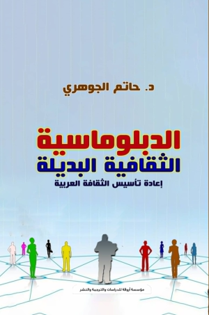 بيان صحفي حول صدرحديثا كتاب: "الدبلوماسية الثقافية البديلة: إعادة تأسيس الثقافة العربية" عن مؤسسة أروقة للدراسات والترجمةوالنشر بالقاهرة