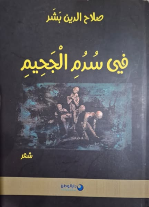 موسى مليح    -   نشيد النثر... قراءة في ديوان: "في سُدمِ الجحيم" لصلاح الدين بَشر