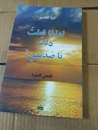 صباح بشير     -   قراءة في المجموعة القصصيّة "لماذا فعلت ذلك يا صديقي؟" للدّكتور نبيه القاسم