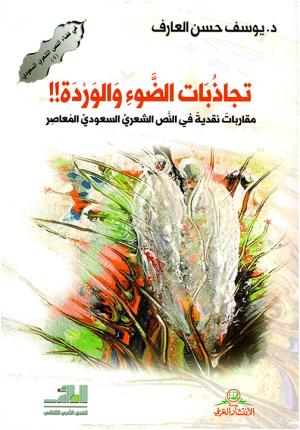 د. محمد عباس محمد عرابي   -   تجاذبات الضوء والوردة!!للدكتور يوسف العارف