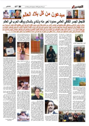 تركية لوصيف... جريدة المسار العربي  - مبدعون من كل بقاع العالم.. فلنجعل الجسر الثقافي العالمي ممدودا نعبر منه وننادي بالسلام ووقف الحرب في العالم