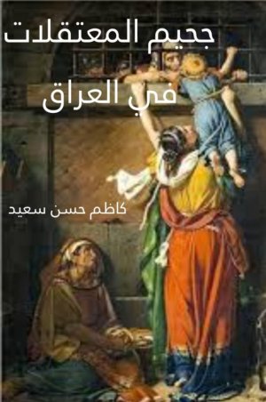 كاظم حسن سعيد   -   كتاب ( جحيم المعتقلات في العراق)