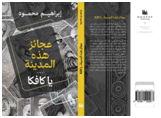 صدور " عجائز هذه المدينة يا كافكا " الرواية الجديدة ، لإبراهيم محمود، في واشنطن