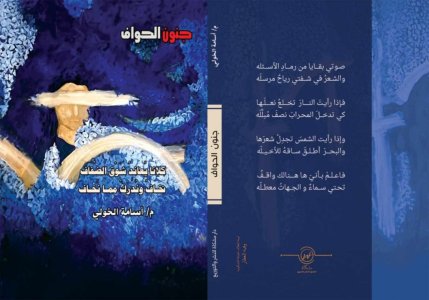 صدور ديوان جنون الحواف للشاعر أسامة الخولي عن دارة مشكاة للطبع والنشر