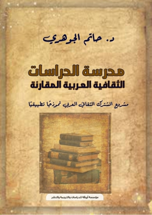 أروقة تصدر "الدراسات الثقافية العربية المقارنة" لحاتم الجوهري