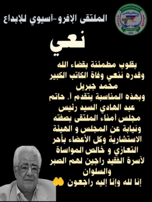 الملتقى الإفرو -آسيوي ينعي الرئيس الفخرى للملتقى الروائي المصري الكبير/ محمد جبريل..