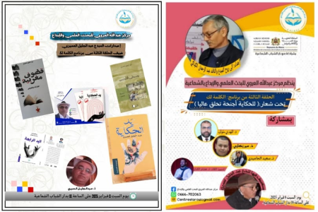 مركز عبدالله العروي للبحث العلمي والإبداع بالشماعية ينظم الحلقة الثالثة من برنامج "الكلمة لك" تحت شعار "للحكاية أجنحة تحلق عاليا".