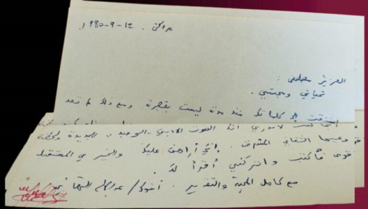 رسالة من عبدالإله التهاني إلى المصطفى اجماهري