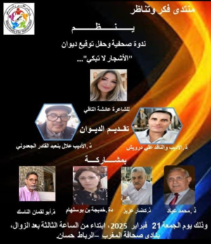 منتدى فكر وتناظر ينظم ندوة صحفية وحفلا لتوقيع ديوان (الاشجار لا تبكي) للشاعرة والمناضلة عائشة التاقي يوم الجمعة 21 فبراير 202