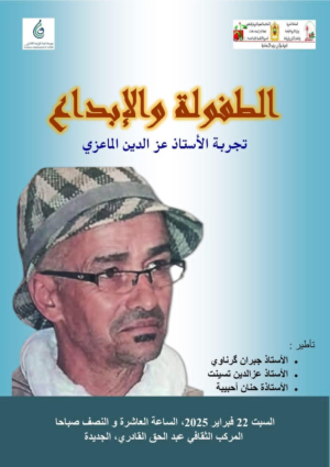 قراءات في الطفولة والابداع تجربة المبدع عز الدين المعيزي يوم السبت 22 فبراير على الساعة العاشرة والنصف بالمركب الثقافي عبدالحق القادري