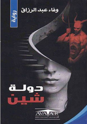 حاتم عبدالهادي السيد   -   6 كيانات أدبية وثقافية تجتمع لمناقشة رواية دولة شين للأديبة د. وفاء عبد الرزاق