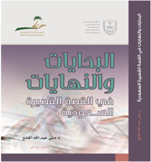 د. محمد عباس محمد عرابي  -  البدايات والنهايات في القصة القصيرة السعودية
