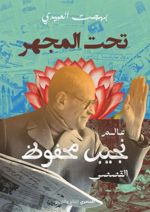 “تحت المجهر: عالم نجيب محفوظ القصصي” – إصدار جديد للكاتب بهجت العبيدي عن دار المصري للنشر والتوزيع