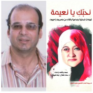 أ. د. رشيد برهون -  "نحبك يا نعيمة": شهادات بوح واعتراف: جدل الخاص والعام