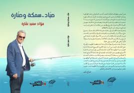 صباح بشير   -    "صيّاد.. سمكة وصنّارة"، كتاب يغوص في ذاكرة البحر