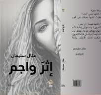 إبراهيم محمود   -    الصدى باحثاً عن صوته... قراءة في رواية مثال سليمان: إثر واجم