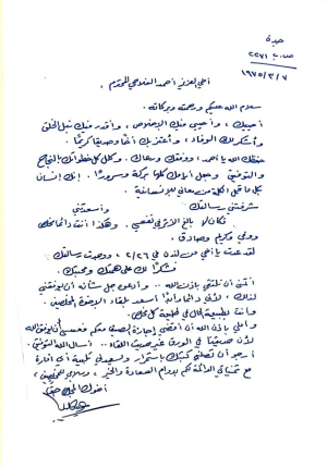 رسالة خطية من عبدالله بن صخر العامري إلى الأديب أحمد الفلاحي،
