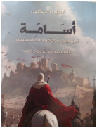 إبراهيم محمود  - كتاب أسامة:  قراءة في كتاب: أسامة" أمير عربي في مواجهة الصليبيين" لأندريه ميكيل