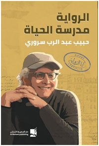 إبراهيم محمود -   الحياة مدرسة الرواية... قراءة في كتاب حبيب عبدالرب سروري: الرواية مدرسة الحياة
