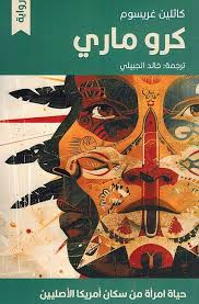 إبراهيم محمود  -   الآخر مصادَراً من اسمه !  قراءة في رواية كاثلين غريسوم: كرو ماري