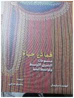 إبراهيم محمود -    القماش نصاً قراءة في كتاب الباحثة فهميدة سليمان: قماش حياة "منسوجات الشرق الأوسط وأواسط آسيا"
