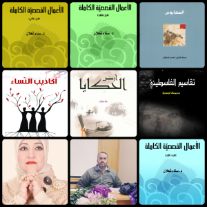 قصص د. سناء الشّعلان في أطروحة عبد الحميد الحسين عن الطّفل الفلسطينيّ