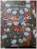 إبراهيم محمود -   سرديات البطن  قراءة في كتاب بيريسيلّا ميري إيشين: مطبخ السلطان: تاريخ المطبخ السلطاني