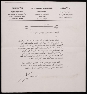 رسالة من اميل حبيبي الى شكيب جهشان