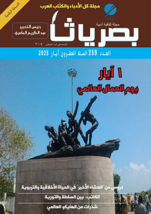 صدور العدد 259 لشهر آيار 2025 من مجلة بصرياثا الثقافية الأدبية