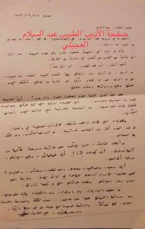 رسالة من  نزار قباني إلى عبد السلام العجيلي