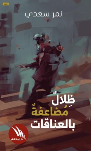 علي لفتة سعيد    -     تفكيك بنية السؤال في «ظلالٌ مضاعفةٌ بالعناقات»: مقاربة تأويلية